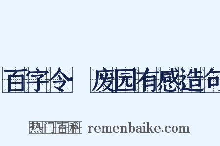 百字令·废园有感造句是什么意思的图片
